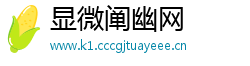 显微阐幽网